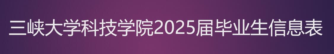 三峡大学科技学院2025届毕业生信息表