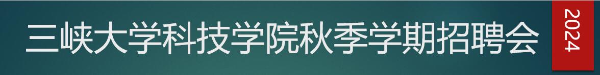 三峡大学科技学院2024年“秋风送爽 就业起航”秋季学期招聘会